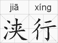 浃行的拼音
