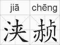 浃赪的拼音