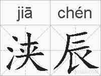 浃辰的拼音