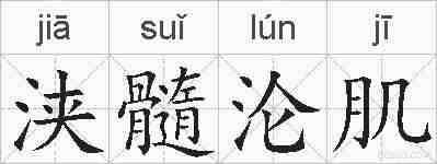 浃髓沦肌的拼音