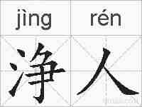 浄人的拼音
