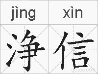 浄信的拼音