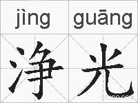 浄光的拼音
