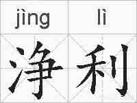 浄利的拼音