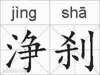 浄刹的拼音