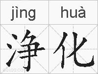 浄化的拼音