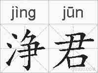浄君的拼音