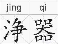 浄器的拼音