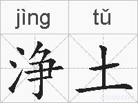 浄土的拼音