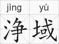 浄域的拼音
