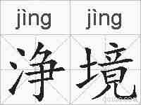 浄境的拼音