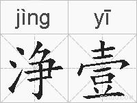 浄壹的拼音