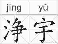 浄宇的拼音