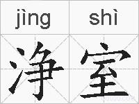 浄室的拼音