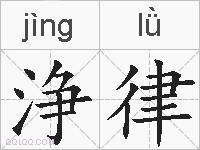浄律的拼音