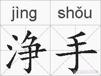 浄手的拼音