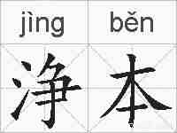 浄本的拼音