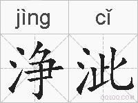 浄泚的拼音