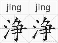 浄浄的拼音