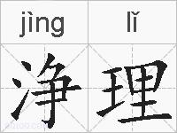 浄理的拼音