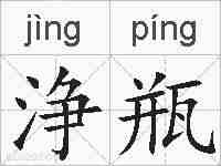 浄瓶的拼音