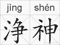 浄神的拼音