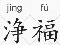 浄福的拼音