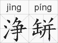 浄缾的拼音
