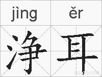 浄耳的拼音