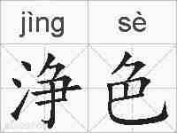 浄色的拼音