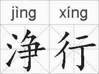 浄行的拼音