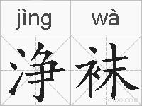 浄袜的拼音