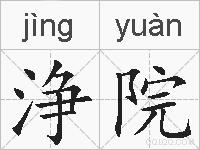 浄院的拼音