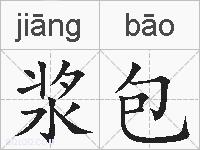 浆包的拼音