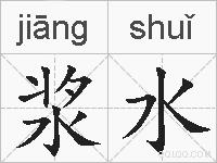 浆水的拼音
