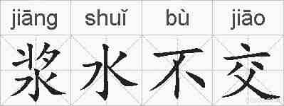 浆水不交的拼音