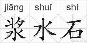 浆水石的拼音
