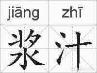 浆汁的拼音