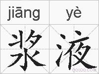 浆液的拼音