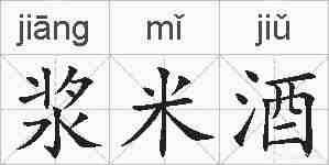 浆米酒的拼音