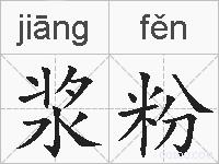 浆粉的拼音