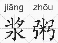 浆粥的拼音