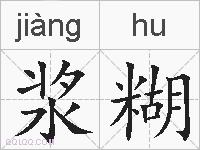 浆糊的拼音