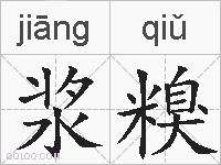 浆糗的拼音