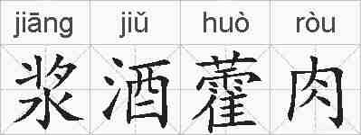浆酒藿肉的拼音