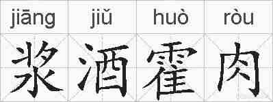 浆酒霍肉的拼音