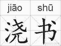 浇书的拼音