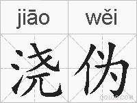 浇伪的拼音