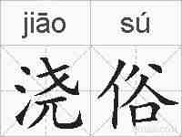 浇俗的拼音