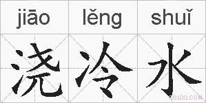 浇冷水的拼音